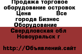 Продажа торговое оборудование островок › Цена ­ 50 000 - Все города Бизнес » Оборудование   . Свердловская обл.,Новоуральск г.